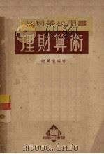 理财算术   1951  PDF电子版封面    褚凤仪编 