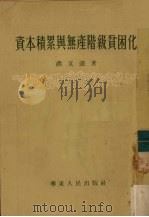 资本积累与无产阶级贫困化   1954  PDF电子版封面    洪文达著 