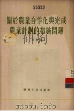 关于农业合作化与完成农业计划的措施问题   1955  PDF电子版封面    赵紫阳著 