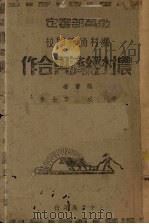 乡村师范学校农村经济与合作   1936  PDF电子版封面    寿勉成，李士豪编 