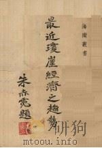 最近琼崖经济之趋势   1936  PDF电子版封面    黄振彝编 