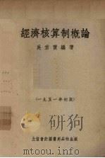 经济核算制概论   1951  PDF电子版封面    吴君实编撰 