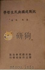 抗战建国与民生哲学   1938  PDF电子版封面    姜琦著 