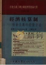 经济核算制  社会主义的经营方法   1954  PDF电子版封面    （苏）布尔米斯特罗夫（Н.Бурмистров）著；王铁生译 
