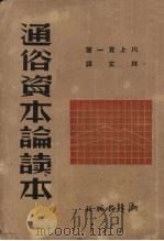 通俗资本论读本（1939 PDF版）
