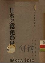 日本之模范农村   1940  PDF电子版封面    李宗文编著 
