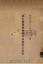 日本农业发达情况及农村之电化   1931  PDF电子版封面    刘崇伦讲 