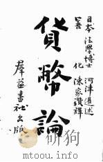 货币论   1944  PDF电子版封面    （日）河津暹著；陈家瓒译 
