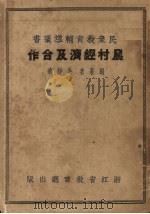 农村经济及合作   1937  PDF电子版封面    冯静远编著 