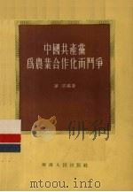 中国共产党为农业合作化而斗争   1956  PDF电子版封面    华明编著 