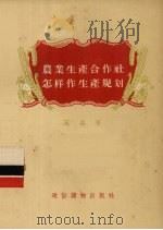 农业生产合作社怎样作生产规划   1956  PDF电子版封面  T4008·6  范森著 