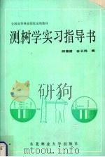 测树学实习指导书   1991  PDF电子版封面  7810082477  郎奎健，李长胜编 