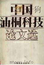 中国油桐科技论文选（1988 PDF版）