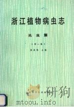 浙江植物病虫志  昆虫篇  第1集（1990 PDF版）