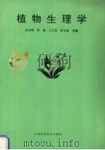 植物生理学   1992.08  PDF电子版封面    白宝璋，莫庸，王玉昆等编 