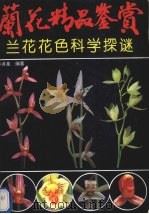 兰花精品鉴赏（1994 PDF版）
