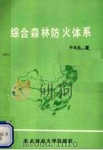 综合森林防火体系   1990  PDF电子版封面  7810081136  郑焕能著 