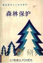 森林保护   1989  PDF电子版封面  7805415927  刘明义编 