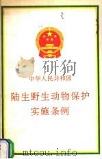 中华人民共和国陆生野生动物保护实施条例   1992  PDF电子版封面  7503809396  本书编委会编 