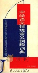 中学语文情境意义例释词典   1995  PDF电子版封面  7508006283  中国修辞学会全国文学语言研究会编写 