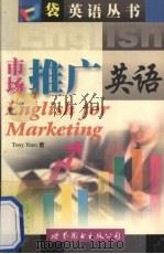 市场推广英语   1999  PDF电子版封面  750624411X  （袁伟文）Tony Yuen著 