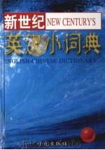 新世纪英汉小词典   1996  PDF电子版封面  7507708381  《新世纪英汉小词典》编写组编 