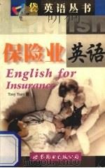 保险业英语   1999  PDF电子版封面  7506244136  （袁伟文）Tony Yuen著 