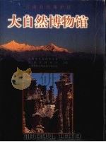 大自然博物馆  云南自然保护区（1997 PDF版）