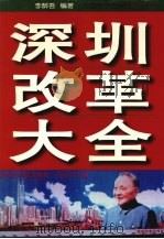 深圳改革大全   1997  PDF电子版封面  7501741050  李醉吾编著 