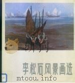 李松石风景画选（1985 PDF版）