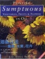 油画技法  蔬菜、水果、花卉   1999  PDF电子版封面  7530510150  （美）乔·安娜·阿奈特（Joe Anna Arnett）著； 
