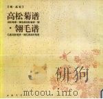 高松菊谱·翎毛谱（1996 PDF版）