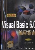 中文版Visual Basic 6.0编程指南   1999  PDF电子版封面  7801344863  赵建敏，郭庆主编 