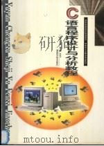 C语言程序设计与分析教程   1998  PDF电子版封面  7535724671  郭浩志主编 
