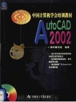 中国计算机学会培训教材—AutoCAD2002   1900  PDF电子版封面  7900082115  培训教材编写组 