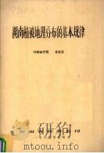 湖南植被地理分布的基本规律   1984  PDF电子版封面    祁承经编 