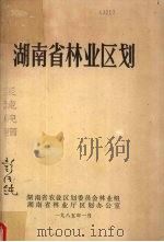 湖南省林业区划（1985 PDF版）