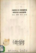 大庸林区木本植物资源利用价值与途径研究   1991  PDF电子版封面    黄宏全，廖博儒，覃汉初编 