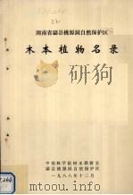 湖南省酃县桃源洞自然保护区木本植物名录（1988 PDF版）