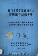 推行系统工程规划方法促进区域经济协调发展  湖南省运用系统方法编制区域经济规划工作经验选编   1986  PDF电子版封面    湖南省科技规划办公室，湖南省科委规划调研处编 