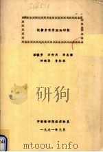 低糖多味枣脯的研制   1991  PDF电子版封面    邓毓芳，石任兵，李忠海等编 