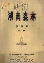 湖南森林  第4册  初稿（1982 PDF版）