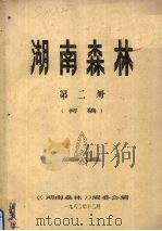 湖南森林  第2册  初稿（1982 PDF版）