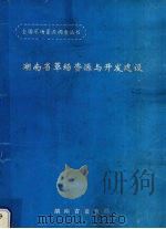 湖南省草场资源与开发建设     PDF电子版封面    湖南省畜牧局编 