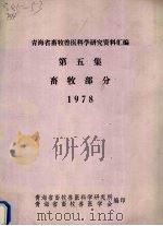 青海省畜牧兽医科学研究资料汇编  第5集  畜牧部分  1978（1978 PDF版）