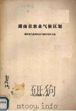 湖南省农业气候区划（1984 PDF版）