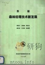 苏联森林经理技术新发展   1989  PDF电子版封面    《中南林业调查规划》编辑部编 