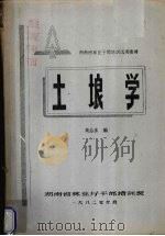 土埌学   1982  PDF电子版封面    龚志求编 