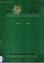 南岭山地森林立地分类、评价研究（ PDF版）