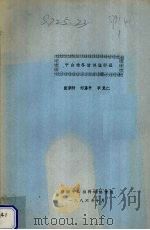 中山柏冬插试验初报   1986  PDF电子版封面    张宗衍，刘荡平，李竞仁编 
